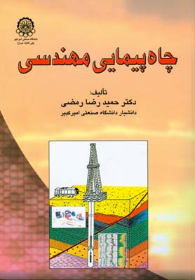 چاه‌پیمایی مهندسی